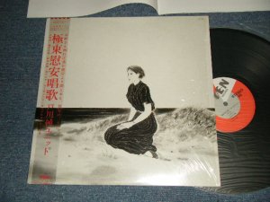 画像1: 戸川 純 JUN TOGAWA -  極東慰安唱歌 (MINT/MINT) / 1985 JAPAN ORIGINAL Used LP with OBI オビ付