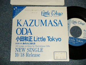 画像1: 小田和正 KAZUMASA ODA (オフ・コース　OFF COURSE) -  A)LITTLE TOKYO    B)あの人に会える (Ex+/MINT STOBC, SWOFC) /1989 JAPAN ORIGINAL "PROMO ONLY" Used 7" シングル Single 