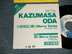 画像1: 小田和正 KAZUMASA ODA (オフ・コース　OFF COURSE) -  A)君にMERRY CHRISTMAS   B)君にMERRY CHRISTMAS(ANOTEHR MIX) (Ex++/MINT STOBC) /1989 JAPAN ORIGINAL "PROMO ONLY" Used 7" シングル Single 