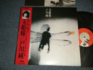 画像1: 戸川 純 JUN TOGAWA - 玉姫様 (MINT-/MINT-) / 1984 JAPAN ORIGINAL Used LP with OBI オビ付