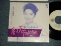 石川さゆりSAYURI ISHIKAWA - A)恋は天下のまわりもの  B)恋がありゃこそ (Ex+++/MINT- SWOFC) / 1990 JAPAN ORIGINAL "PROMO ONLY" Used 7" Single 