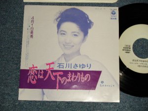 画像1: 石川さゆりSAYURI ISHIKAWA - A)恋は天下のまわりもの  B)恋がありゃこそ (Ex+++/MINT- SWOFC) / 1990 JAPAN ORIGINAL "PROMO ONLY" Used 7" Single 