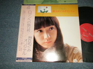 画像1: 麻丘めぐみ　MEGUMI ASAOKA - ロマンへの旅立ち　ROMAN ENO TABIDACHI (Ex++/MINT- EDSP)/1975 JAPAN ORIGINAL Used LP With OBI 