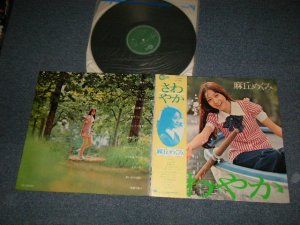画像1: 麻丘めぐみ　MEGUMI ASAOKA - さわやか AWAYAKA (Ex+++/MINT-)/1972 JAPAN ORIGINAL Used LP