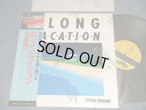 画像1: 大滝詠一 EIICHI OHTAKI  - ロング・バケイション A LONG VACATION (Ex++/MINT-) / 1981 JAPAN ORIGINAL Used LP with OBI