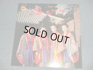 画像1: フォーシスターズ FOUR SISTERS - 遊びションガネー 琉球民謡 (Ex+++/MINT-)/ 1960's  JAPAN 沖縄 ORIGINAL Used LP 