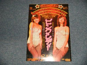 画像1: ピンク・レディ Pink Lady - 明星デラックス / 1977 JAPAN ORIGINAL BOOK 