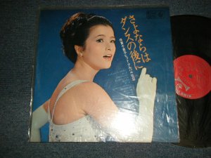 画像1: 倍賞千恵子 CHIEKO BAISYO - ヒット・アルバム vol.2 さよならはダンスの後で (MINT-/MINT) ／ 196５ JAPAN ORIGINAL Used LP 　