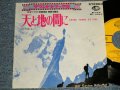 ost 木下忠司 CHUJI KINOSHITA - 天と地の間に Entre Terre Et Ciel  A)パート１ PART 1   B)パート２ PART 2 (Ex, VG++/Ex)  / 1967 JAPAN ORIGINAL  Used 7" Single  