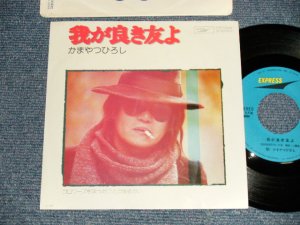 画像1: かまやつひろし HIROSHI KAMAYATSU  スパイダース THE SPIDERS - A)我が良き友よ   B)ゴロワーズを吸ったことがあるかい = (MINT-/MINT-) / 1975 JAPAN ORIGINAL Used 7" 45rpm Single 
