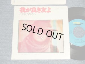 画像1: かまやつひろし HIROSHI KAMAYATSU  スパイダース THE SPIDERS - A)我が良き友よ   B)ゴロワーズを吸ったことがあるかい = (MINT-/MINT-) / 1975 JAPAN ORIGINAL Used 7" 45rpm Single 