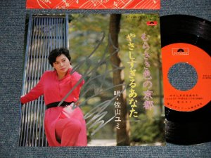 画像1: 佐山ユキ YUKI SAYAMA - A)むらさい色の京都  B)やさしすぎる あなた (Ex++/MINT-  BEND On LEFT UPPER NEAR CORNER  Visual Grade) / JAPAN ORIGINAL "PROMO ONLY"  "With AUTOGRAPHED/SIGNED 直筆サイン入り" Used 7" Single 