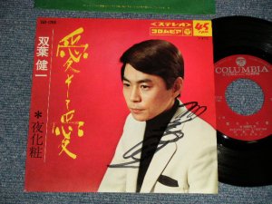 画像1: 双葉健一 KENICHI FUTABA - A)愛そして愛  B)夜化粧(Ex+++/Ex+++ Visual Grade) / 1969 JAPAN ORIGINAL "With AUTOGRAPHED/SIGNED 直筆サイン入り" Used 7" Single 