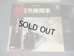 画像1: 蒸気機関車　プロユース・シリーズPRO-USE SERIES  (Ex+++/MINT-) / 1975 JAPAN ORIGINAL Used LP with OBI