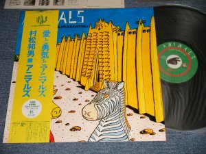 画像1: 村松邦男 KUNIO MURAMATSU -アニマルズ  ANIMALS (MINT/MINT) / 1985 JAPAN ORIGINAL Used LP with OBI