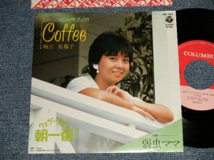 画像1: 堀江美都子 MITSUKO HORIE -  A)Coffee  B)弱虫ママ (MINT-/MINT) /1982 JAPAN ORIGINAL "PROMO" Used 7" Single 