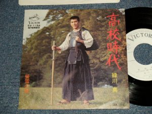 画像1: 緑川真SHIN MIDORIKAWA - A)高校時代 KOUKOUJIDAI  B)蛍雪の歌  (Ex++/MINT-) / 1973 JAPAN ORIGINAL "WHITE LABEL PROMO" Used  7"Single