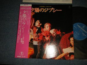 画像1: 宝塚歌劇団星組 TAKARAZUKA - 夕陽のジプシー (ハンガリー舞曲第4番) (Ex+++/MINT-)  / 1977 JAPAN ORIGINAL Used LP with OBI 