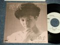 桑田靖子 YASUKO KUWATA - A)晩秋  B)二年目のクリスマス (Ex+++/MINT- WOFC)  / 1985 JAPAN ORIGINAL "PROMO ONLY Jacket" "WHITE LABEL PROMO" Used 7" Single