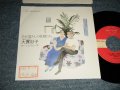 大貫妙子 TAEKO OHNUKI  - A)ひとり暮らしの妖精たち  B)コパンとコリーヌ (Ex++/MINT- STOFC)/ 1986 JAPAN ORIGINAL "PROMO" Used 7" Single 