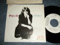 大貫妙子 TAEKO OHNUKI  - A)チャンス CHANCE   B)ひとり暮らし   (Ex++/MINT- STOFC)  / 1981 JAPAN ORIGINAL "WHITE LABEL PROMO" Used 7" Single 