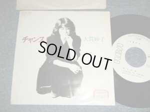 画像1: 大貫妙子 TAEKO OHNUKI  - A)チャンス CHANCE   B)ひとり暮らし   (Ex++/MINT- STOFC)  / 1981 JAPAN ORIGINAL "WHITE LABEL PROMO" Used 7" Single 