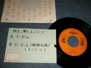 画像1: 坂上二郎とユニコーン　JIRO SAKAGAMI & UNICORN - デーゲーム( non never have/MINT-)  / 1989 JAPAN ORIGINAL "PROMO ONLY" Used  7"Single