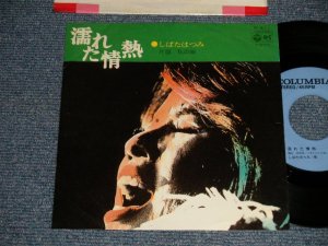 画像1: しばたはつみ HATSUMI SHIBATA - A)濡れた情熱  B)私の彼 (Ex++/Ex+) / 1976 JAPAN ORIGINAL "PROMO" Used 7" Single 