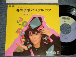 画像1: 尾崎亜美 AMII OZAKI - A)春の予感  B)パステル・ラブ (Ex++/Ex++ STOFC, CLOUD)/ 1983 JAPAN ORIGINAL "PROMO ONLY" Used 7" Single  