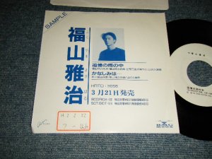 画像1: 福山雅治 FUKUYAMA MASAHARU - 追憶の雨の中 TSUIOKU NO AME NO NAKA (Ex++/Ex+++ STOFC) / 1990 JAPAN ORIGINAL "Promo Only " Used 7" Single