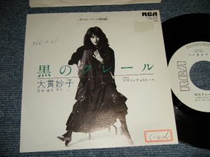 画像1: 大貫妙子 TAEKO OHNUKI  - A)黒のクレール   B)アヴァンチュリエール   (Ex++/MINT- STOFC, SWOFC)  / 1981 JAPAN ORIGINAL "WHITE LABEL PROMO" Used 7" Single 
