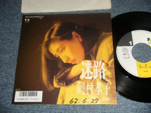 画像1: 岡村孝子 TAKAKO OKAMURA - A)迷路  B)電車 (Ex+/MINT- BB, WOFC) / 1987 JAPAN ORIGINAL "PROMO" Used 7" Single 