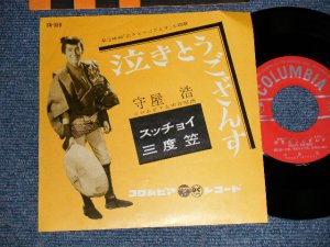 画像1: 守屋 浩 HIROSHI MORIYA - A)泣きとうござんす  B)スッチョイ三度笠 (Ex+++/MINT-) / 1961 JAPAN ORIGINAL Used 7" Single 