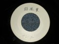 A)グレープ　さだまさし  MASASHI SADA  - 殺風景： B)ガロ GARO - 学生街の喫茶店 ( -/MINT-) / 1989? JAPAN ORIGINAL "YUUSEN ONLY" Used 7" Single 