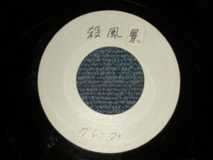 画像1: A)グレープ　さだまさし  MASASHI SADA  - 殺風景： B)ガロ GARO - 学生街の喫茶店 ( -/MINT-) / 1989? JAPAN ORIGINAL "YUUSEN ONLY" Used 7" Single 