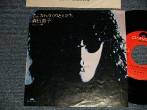 画像1: 森田童子 MORITA DOJI - A) さよならぼくのともだち  B)まぶしい夏 (Ex+/Ex+++) / 1975 JAPAN ORIGINAL Used 7" シングル Single