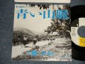 舘ひろし HIROSHI TACHI - 青い山脈 (Ex+++/MINT- TOC)  / 1988 JAPAN ORIGINAL "Promo Only" Used 7" Single シングル