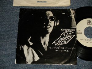 画像1: 岩城滉一KOHICHI IWAKI (COOLS) - A)センチメンタル・ハーバー  B)サード・ブギ  (VG++/Ex++ BEND, WRINKLED) / 1978 JAPAN ORIGINAL "promo only"Used  7"Single