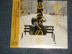 画像1: 友部正人 MASATO TOMOBE - 何かを思いつくのを待っている (SEALED) / 2004 JAPAN ORIGINAL "BRAND NEW SEALED" CD With OBI