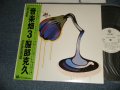 服部克久 KATSUHISA HATTORI - 音楽畑 3 BON VOYAGE (MINT-/MINT-) / 1986 JAPAN ORIGINAL "WHITE LABEL PROMO" Used LP with Obi オビ付