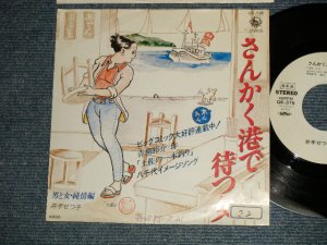 画像1: 井手せつ子 SETSUKO IDE , みなみらんぼう - A)さんかく港で待つ女B)男と女・純情編 (Ex+/Ex++)  / 1980 JAPAN ORIGINAL "WHITE LABEL RPOMO" Used 7" Single 