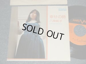 画像1: 八神純子 JUNKO YAGAMI  - A)幸せの時  B)私だけのあなた  (Ex+++/MINT-) / 1975 JAPAN ORIGINAL Used 7" Single