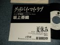 坂上香織 KAORI SAKAGAMI - A)グッドバイ・マイ・ラブ   B)夏休み  (Ex++/MINT- SWOFC, BB for PROMO) /1989 JAPAN ORIGINAL "WHITE LABEL PROMO / PROMO ONLY" Used 7" Single シングル