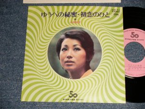 画像1: 小川知子 TOMOKO OGAWA - A) 夕べの秘密  B) 初恋の人  (MINT-/MINT) /  19 JAPAN ORIGINAL "PROMO ONLY" Used 7" Single   