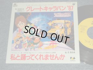 画像1: A)高橋名人 MEIJIN TAKAHASHI    B)荘 真由美 SHOW MAYUMI  –  A) グレートキャラバン'87    B) 私と踊ってくれませんか (MINT-/Ex+++ BB for PROMO) /1987 JAPAN ORIGINAL  "PROMO" Used 7" 45rpm Single 