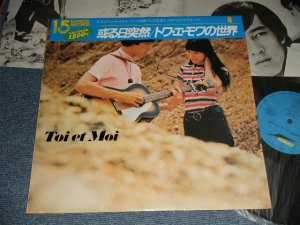 画像1: トワ・エ・モワ TOI ET MOI - 或る日突然/トワ・エ・モワの世界 TOI ET MOI (MINT/MINT) / 1983 JAPAN REISSUE Used LP with OBI 