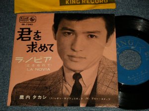 画像1: 鹿内タカシ TAKASHI SHIKAUCHI - A)君を求めて  B) ラ・ノビア  LA NOVIA (Ex/Ex+) / 1963 JAPAN ORIGINAL Used 7" Single 