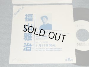 画像1: 福山雅治 FUKUYAMA MASAHARU - 追憶の雨の中 TSUIOKU NO AME NO NAKA (Ex++/VG+++ SWOFC) / 1990 JAPAN ORIGINAL "Promo Only " Used 7" Single