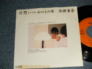 画像1: 浜田省吾 SHOGO HAMADA -  A) 片想い   B) 丘の上の愛 (Ex++/MINT- TAPE SEAM)  / 1983 JAPAN ORIGINAL "PROMO ONLY" Used 7" Single 