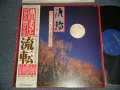 V.A. VARIOUS Omnibus - 流転〜藤田まさと作詩生活50周年記念〜 (VG+++/Ex EDSP)  / 19?? JAPAN ORIGINALUsed LP Obi